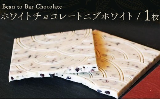 ICHIJI ホワイトチョコレート ニブホワイト【手提げ袋なし】 スイーツ お菓子 チョコレート チョコ カカオ デザート プレゼント 贈り物 ICHIJI いちじ ホワイトチョコレート [078-a011]
