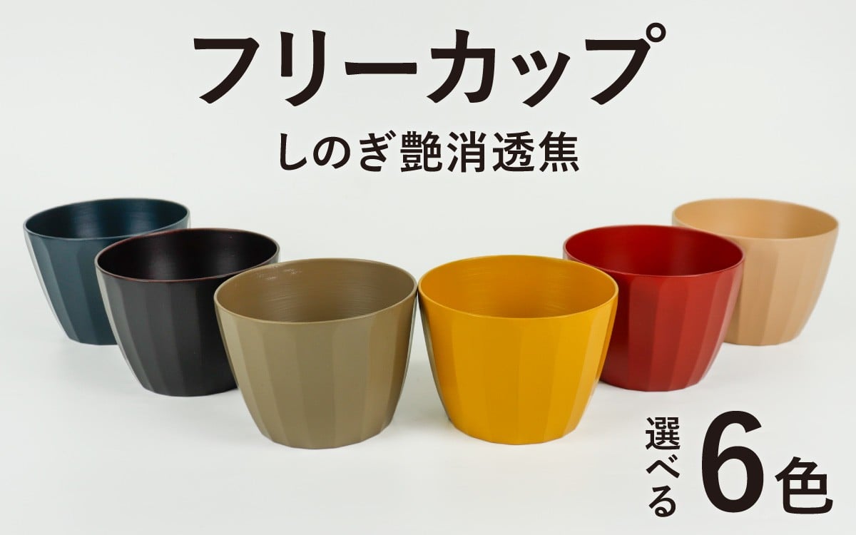 
            【チョイス限定】【選べる6色】フリーカップ　しのぎ艶消透焦（お好きな色をお選び下さい）
          