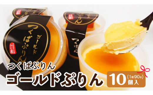 つくばぷりん ゴールドぷりん10個入 奥久慈卵 卵黄 濃厚 とろける プリン[AJ001sa]
