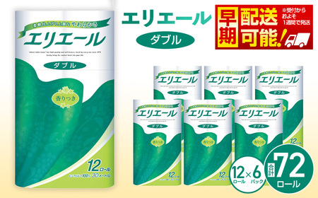 【ダブル】エリエール　トイレットティシュー12ロール×6パック