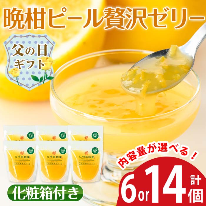 【ふるさと納税】【父の日ギフト】＜内容量が選べる＞晩柑ピール 贅沢ゼリー(計6個 / 計14個)ゼリー みかん ミカン 蜜柑 果汁 100% 河内晩柑 ピール入り 無着色 無香料 安心安全 ギフト 贈り物 贈答 父の日 【江崎果樹園】