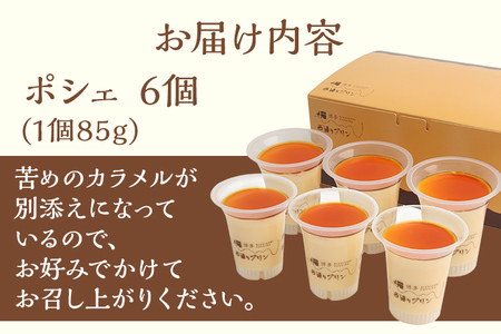 西通りプリン ポシェ 6個セット ぷりん プリン 洋生菓子 スイーツ デザート 冷蔵 おやつ カスタードプリン カラメル お取り寄せ ギフト 贈り物 洋菓子 生菓子 福岡県 グルメ なめらか プレーン