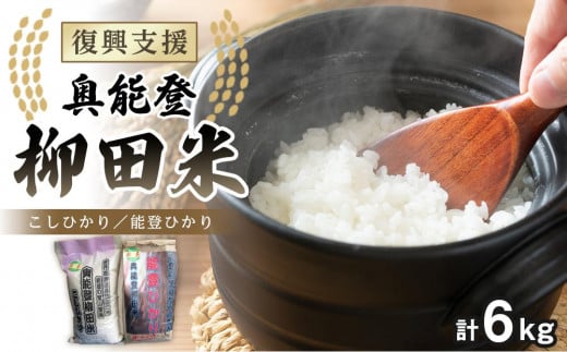 【復興支援】【令和6年度産】奥能登柳田米E （3kg×2）合計６kg