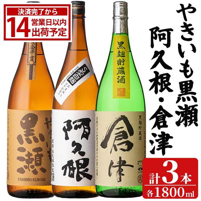 やきいも黒瀬・阿久根・倉津 3本 セット (各1800ml×3本) 国産 本格芋焼酎 いも焼酎 お酒 水割り お湯割り ロック アルコール 1升瓶 一升瓶 飲み比べ お楽しみ セット 父の日 【齊藤商店】akn020-76