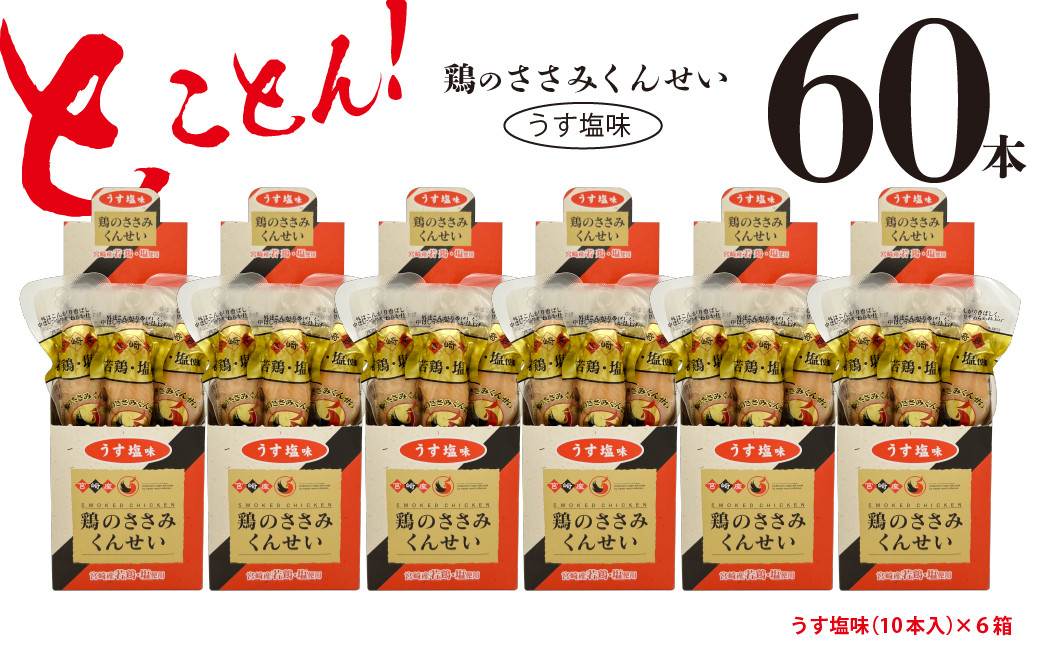 
鶏のささみ くんせい うす塩 60本 おつまみ スモーク チキン 燻製（17-88）
