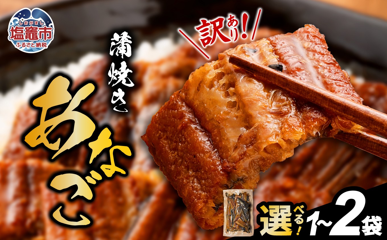 
                  【復活！】 訳あり 穴子 蒲焼き 切り落とし 尾部 冷凍 宮城県産 訳アリ アナゴ 規格外 不揃い 穴子かば焼き あなご 調理済み あたためるだけ レンジでチン レンチン 穴子丼 切落し 魚介類 海産 おつまみ おかず 惣菜 お惣菜 時短 宮城 塩竈市 三晃食品 sh00006 
                