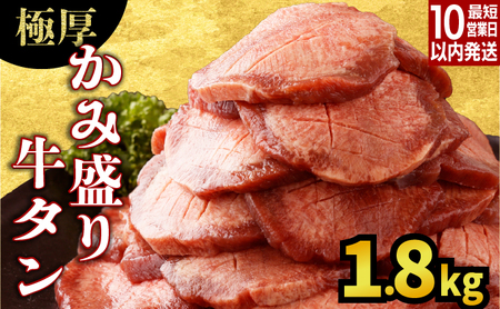 【数量限定】【訳あり】《極厚》かみ牛タン 1800g 大容量 牛たん タン塩 タン元 タン中 タン先 焼くだけ 簡単 煮込み 冷凍 小分け 焼肉 タンシチュー アヒージョ ごちそう グルメ パーティ 上峰町 佐賀県 送料無料 特産