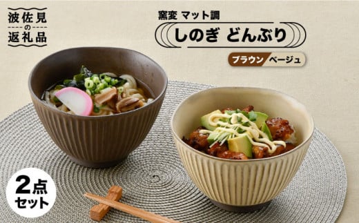 【波佐見焼】しのぎ どんぶり 2点セット 窯変 マット調 ブラウン・ベージュ 丼 陶器 茶碗  食器 皿 【トーエー】 [QC46]