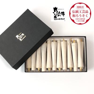 ふるさと納税 岡崎市 白　イカリ3匁(22本入り)全工程手作り国内産ハゼの実蝋を100%使用〈伝統工芸品　和ろうそく〉 |  | 01