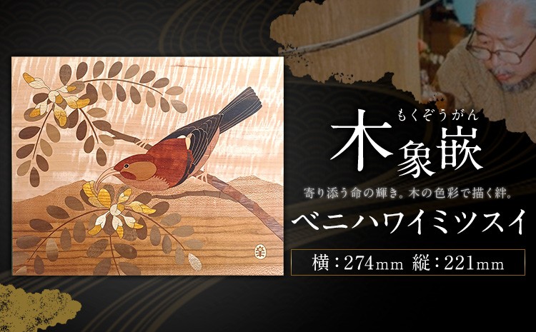 
                  千葉県伝統工芸品 木象嵌 ベニハワイミツスイ 1枚 274mm×221mm 楽堂工房 《30日以内に出荷予定(土日祝除く)》千葉県 我孫子市 楽堂象嵌 工芸品 工芸 自然木 天然の木 アート 作品 木材 インテリア
                