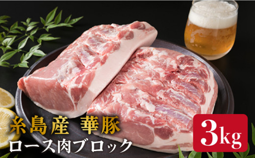 
糸島産 華豚 ロース肉 ブロック 3kg 以上 《糸島》 【糸島ミートデリ工房】 [ACA105]
