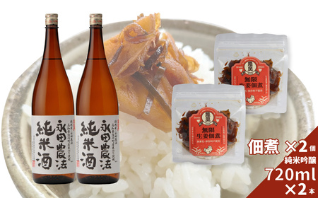 【ふるさと納税】【日本酒720ml2本+生姜佃煮2袋】おつまみセット 農家の嫁の生姜佃煮 農奥 1袋70g ごはんのお供 司牡丹酒造 純米酒 永田農法 父の日 母の日 高知 地酒 贈答 ギフト プレゼント お祝い辛口 毎晩の晩酌に