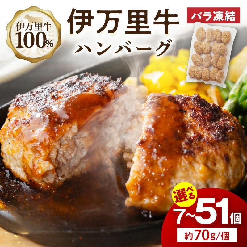 【ふるさと納税】【伊万里牛100％使用】 伊万里牛ハンバーグプレーン 1個約70g ＜個数が選べる／7個・34個・51個＞【 佐賀牛 ブランド牛 牛肉 温めるだけ 惣菜 簡単調理 レンジ 解凍不要 ふるさと納税 ハンバーグ 小分け おかず 伊万里牛 国産 和牛 】