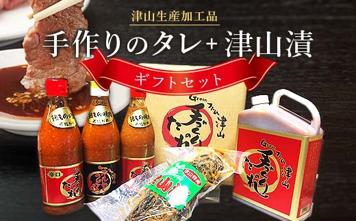 津山生産加工品　手作りのタレ・津山漬ギフトセット TY0-0127