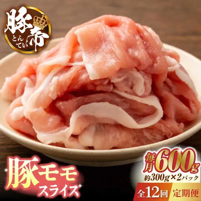 【12回定期便】豚帝 豚モモ スライス 600g（300g×2pc）【KRAZY MEAT(小田畜産)】ももスライス ポーク 豚肉 モモスライス [ZCP101]