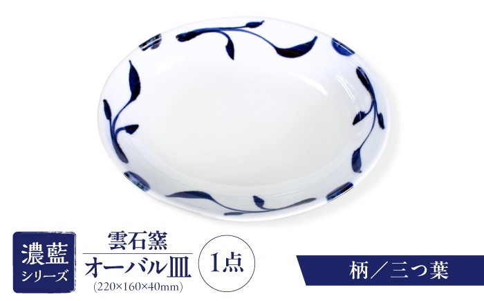 
                  砥部焼 オーバル皿(6種類より選択) / 砥部焼 食器 和食器 器 皿 お皿 平皿 深皿 大皿 ワンプレート オーバル 楕円皿 16cm おしゃれ 北欧 モダン 白 ホワイト 藍色 食洗機 レンジ ペア セット 日常使い 来客用 贈答 ギフト プレゼント 雲石窯 呉須 濃藍 つけたて技法 和洋中 磁器 伝統工芸 取り皿 お祝い 人気 おすすめ / 愛媛県砥部町/有限会社雲石 [BJAR001]
                