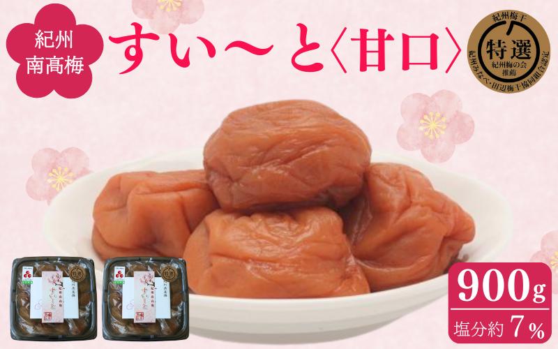 すい〜と＜甘口＞ 900g（450g×2） / 紀州南高梅 南高梅 梅干し 梅干 梅 うめ 肉厚 お米 おにぎり 焼酎 梅酒 健康 ご飯のお供 塩分7％ 和歌山県 田辺市