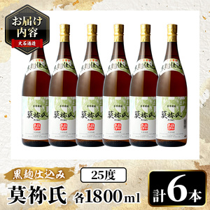 鹿児島本格芋焼酎！「莫祢氏(黒麹仕込み)」(1,800ml×6本)国産 詰め合わせ 芋 鹿児島県産 酒 焼酎 芋焼酎 アルコール 一升瓶【大石酒造】a-54-3