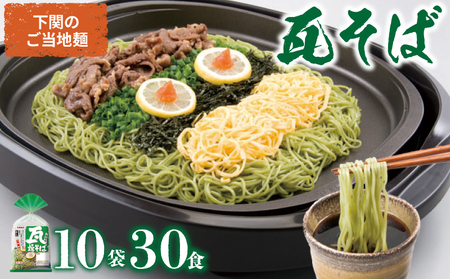 瓦そば かわらそば 焼きそば つけ麺 そば 抹茶 ご当地麺 3食×10袋 下関 山口  JO001