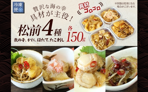 3411. 松前漬け 食べ比べ 4種 計600g 帆立 ホタテ カニ タコ 送料無料 北海道 弟子屈町