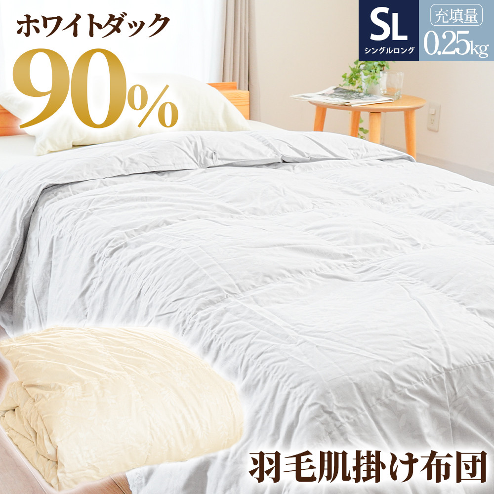 
            羽毛ふとん 羽毛 掛け布団 2色(ベージュorグレー)  ダウン90% 0.25kg入り エコテックス認証 羽毛 肌掛け 布団 シングル ロング 夏掛け布団 布団カバー 布団干し 羽毛布団
          