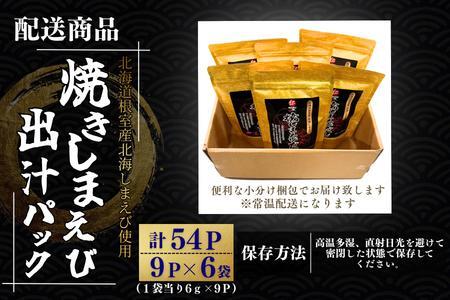 【北海道根室産】焼しまえび出汁パック9P×6袋 A-50038