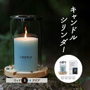 【ふるさと納税】ランタン セット キャンドルシリンダー ウッド アクア 雑貨 アウトドア キャンプ インテリア キャンプ用品 キャンドル 癒しグッズ　倉敷市