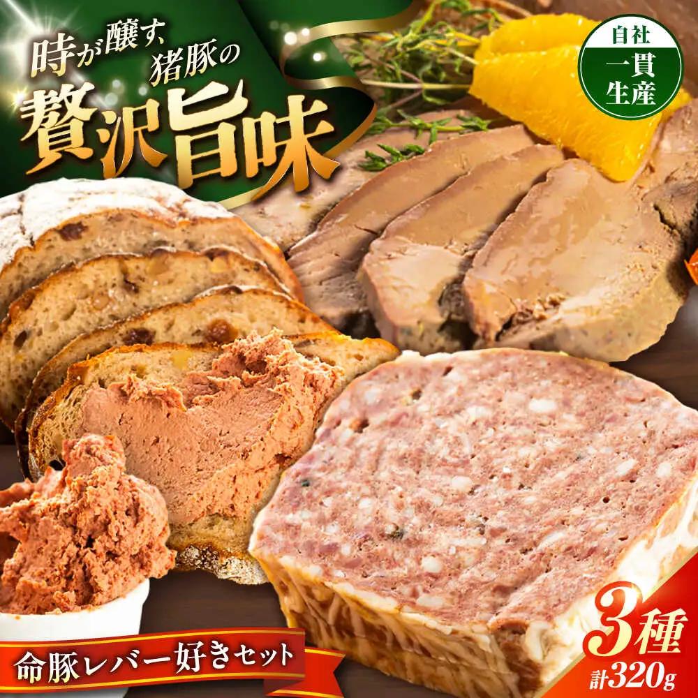 レバー  命豚レバー好きセット BCAR001 おつまみ