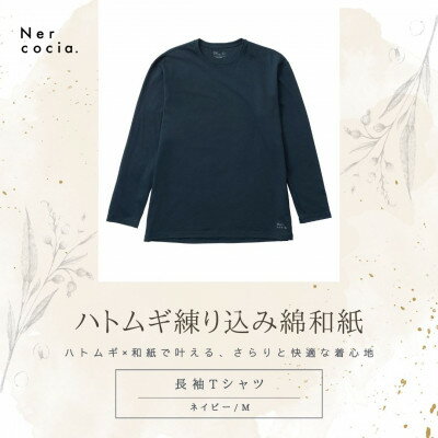【ふるさと納税】富山県産ハトムギ練り込み綿和紙　長袖Tシャツ　ネイビー　Mサイズ【1633749】