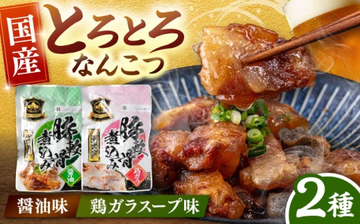国産 とろとろ なんこつ （醤油味・鶏ガラスープ）セット ▼ 軟骨 常温 長期保存 湯煎タイプ レトルト 電子レンジ レトルト食品 桂川町/マルマツ産業株式会社[ADAE011]