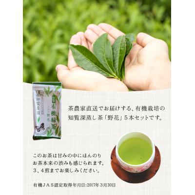 ふるさと納税 南九州市 知覧有機緑茶「野花」5本入 |  | 01