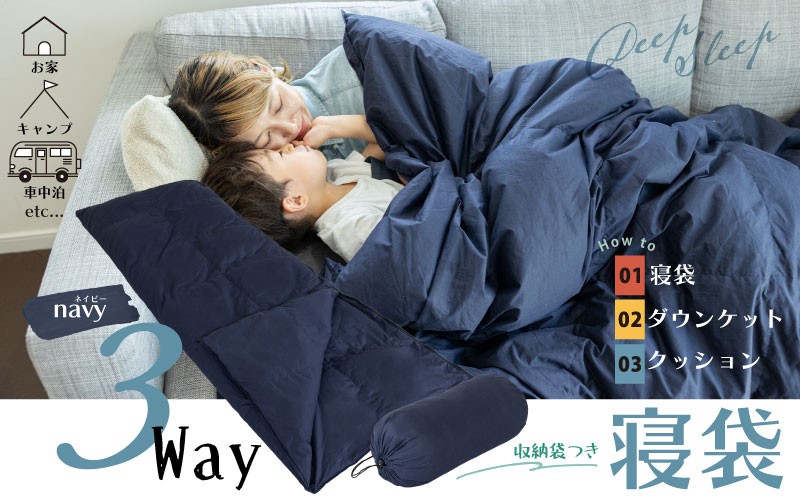 
                  【ふるさと納税】日本製 3WAY寝袋 ｜ 再生羽毛（アップサイクルダウン）使用 軽量 コンパクト 洗える ｜ 防災 車中泊 キャンプ アウトドア クッション 掛け布団 にもなる 多機能 スリーピングバッグ 専用ケース付き
                