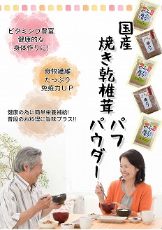 大分県産焼き椎茸パウダー 40g×5袋セット 乾燥椎茸 乾燥椎茸の新しいカタチ 干し椎茸 乾し 原木椎茸 しいたけ シイタケ 大分県産 九州 産地直送 九州産 中津市