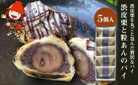 【数量限定】渋皮栗と粒あんのパイ 5個入 中津菓子かねい冷凍発送 和スイーツ チョコパイ チョコパン デニッシュ 大分県産 九州産 中津市