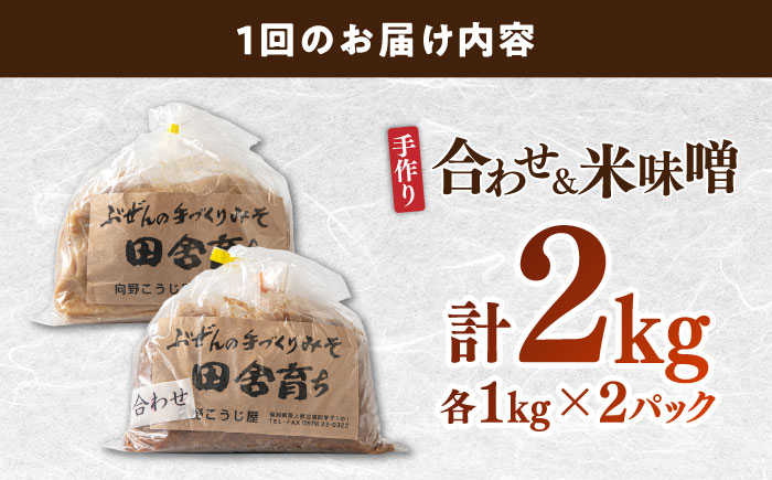 【全6回定期便】【明治42年創業】合わせ味噌1kg＋米味噌1kg 計2パック 100年以上続く「向野こうじ屋」の手づくり 吉富町/向野こうじ屋 [BGAU015]