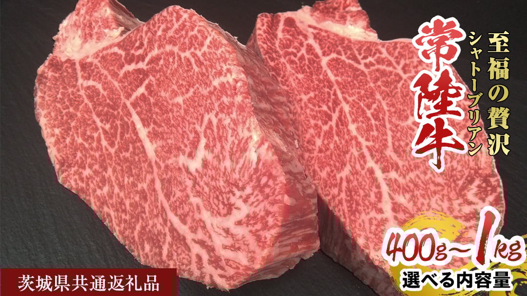 
            《 選べる 内容量 》 【常陸牛】シャトーブリアン 400g ～ 1kg ( 1枚 あたり 200g ) ( 茨城県共通返礼品 ) ひたちぎゅう 牛肉 ブランド牛 高級 和牛 国産 ヒレステーキ ステーキ 希少部位 冷凍 [CD075sa00]
          