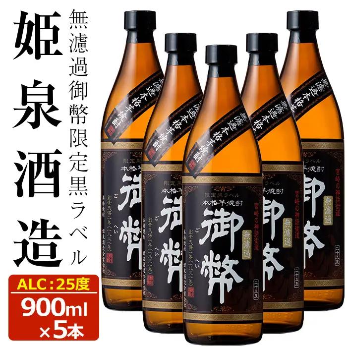 無濾過御幣限定黒ラベル 25度(900ml×5本)【HM010】【姫泉酒造合資会社】