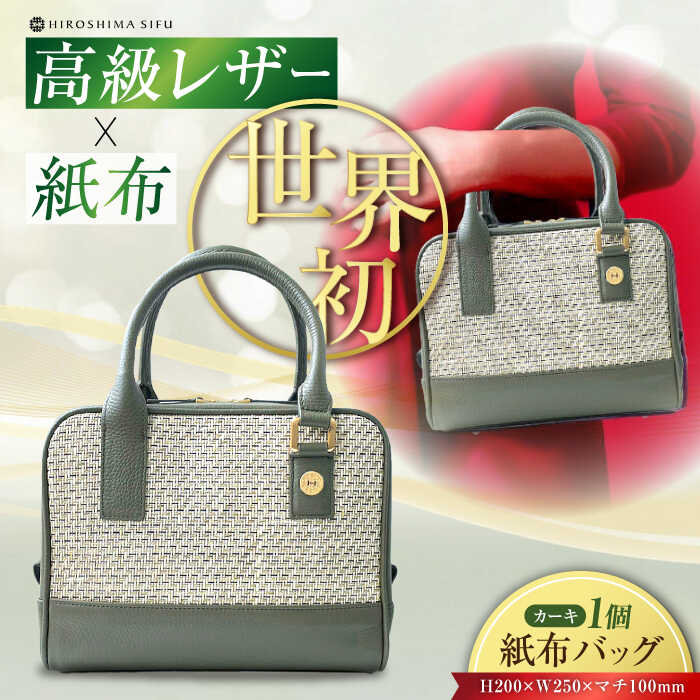 【ふるさと納税】伝統織物 紙布バッグ『Nagi（ナギ）』レディース バッグ カーキ 緑 トート ハンドバッグ 紫 パープル 鞄 かばん カバン バック 日本製 軽量 軽い 収納 通勤 通学 広島県産 人気 送料無料 江田島市/津島織物製造株式会社[XBN004]