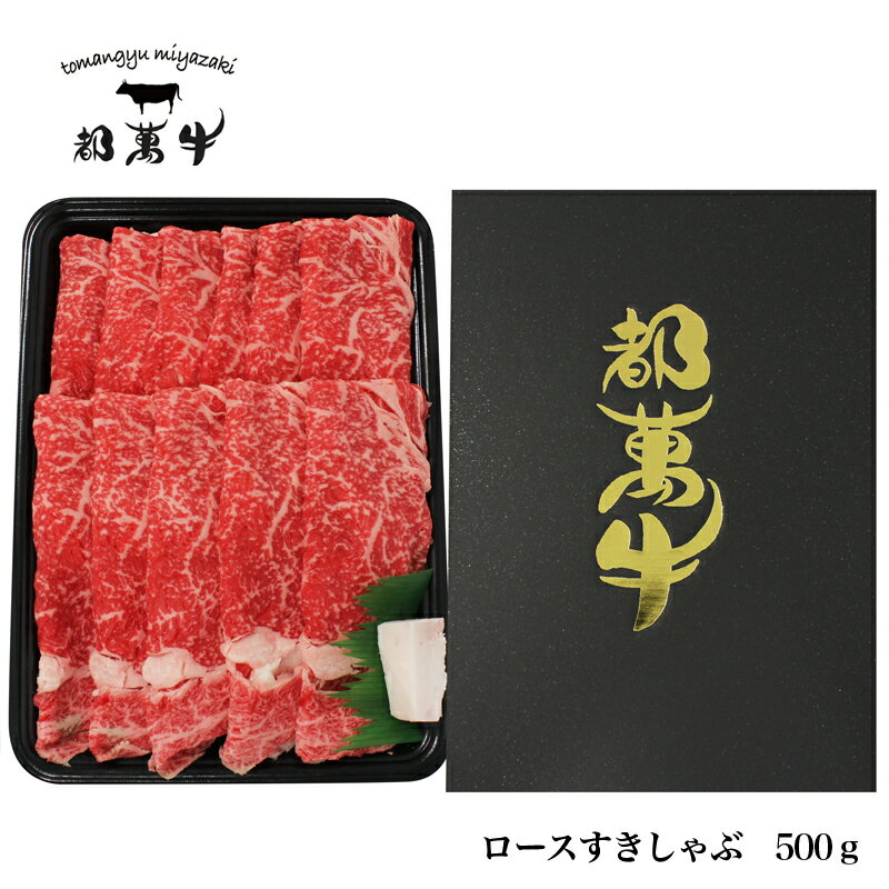 【ふるさと納税】都萬牛 ローススライス「600g」 ふるさと納税 すき焼き しゃぶしゃぶ 赤身 鍋 送料無料 国産牛 牛肉