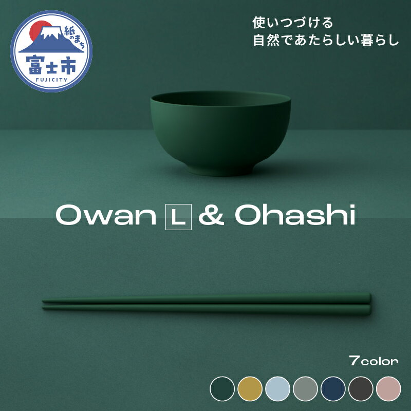 【ふるさと納税】 Owan L & Ohashi 2PCS 選べるカラー7色 セルロースファイバー複合樹脂 100%マテリアルリサイクル可能 テーブルウェア お椀 お箸 食器 キッチン用品 普遍的 美しい シンプル ミニマル 温かみのある手触り 重厚感 Mawal 富士市 [sf097-004]