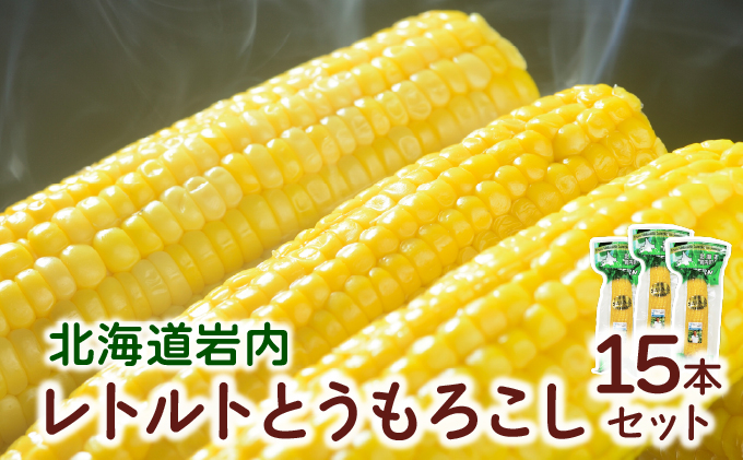 ローソンファーム北海道岩内レトルトとうもろこし15本セット 15本セット