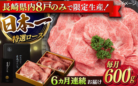 【6回定期便】【限定生産】特選ロース すき焼き用 長崎和牛 出島ばらいろ（600g/回）【肉のマルシン】 [FG12]  ロース 肉 ロース 牛肉 ロース スライス しゃぶしゃぶ ロース すき焼き ロース 定期便 ロース