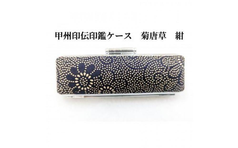 【紺】甲州印伝印鑑ケース　菊唐草柄　13.5mm