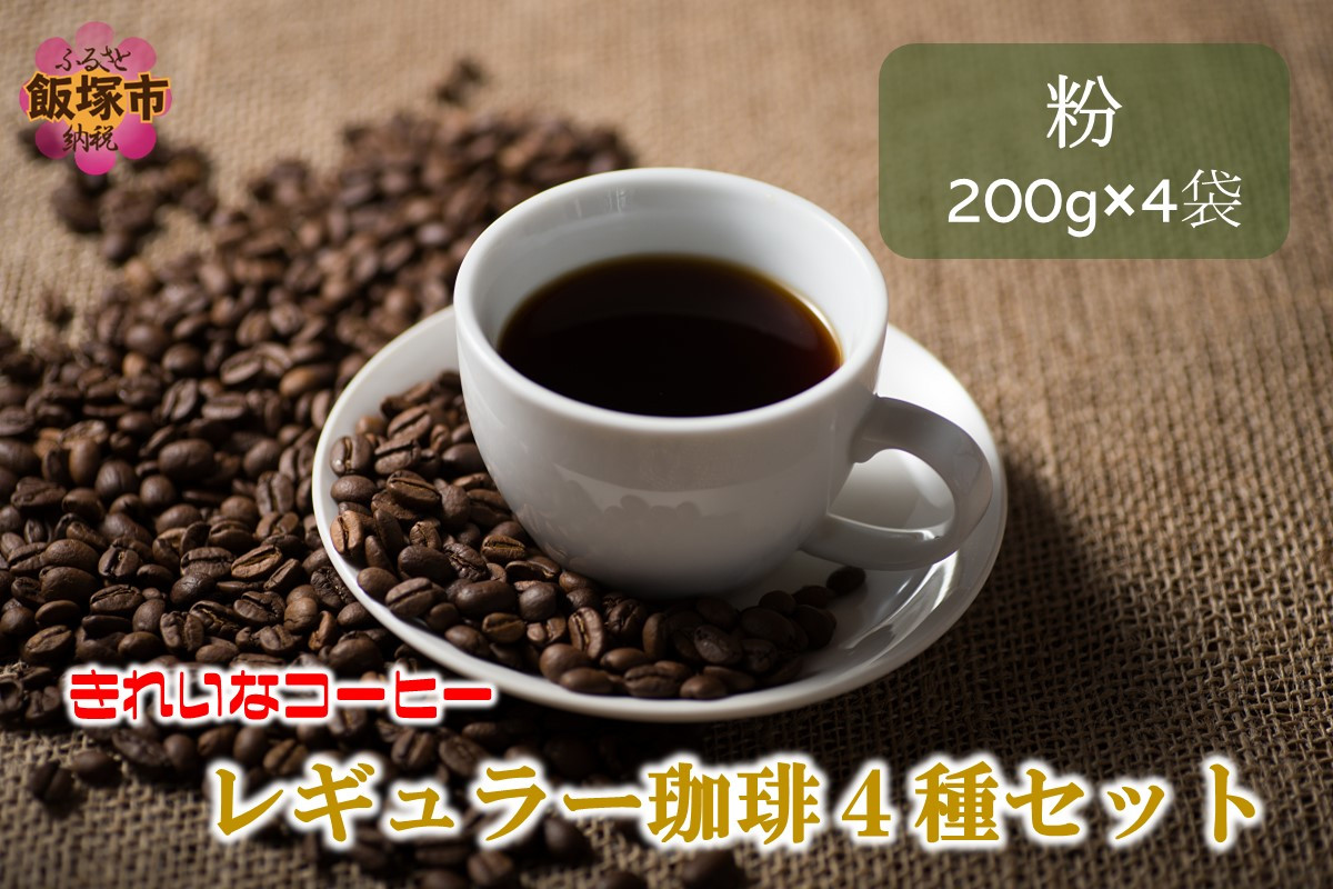 
きれいなコーヒーレギュラー珈琲4種セット 粉 200g×4袋【A5-415】
