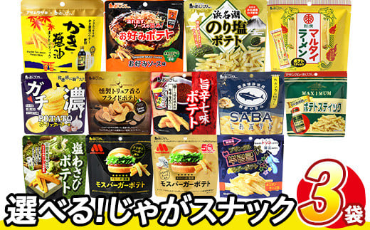 
            ＜訳あり・種類が選べる！＞  訳アリ じゃがスナック (3袋・1袋最大50g) 簡易梱包 お菓子 おかし スナック おつまみ ポテト モスバーガー わさび 七味 食べ比べ 送料無料 常温保存 【man217】【味源】
          