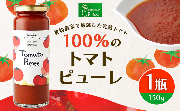 契約農家で厳選した完熟トマト100％のトマトピューレ1瓶150g株式会社しおん《90日以内に出荷予定(土日祝除く)》---wsk_siontmp_90d_22_9000_150g---