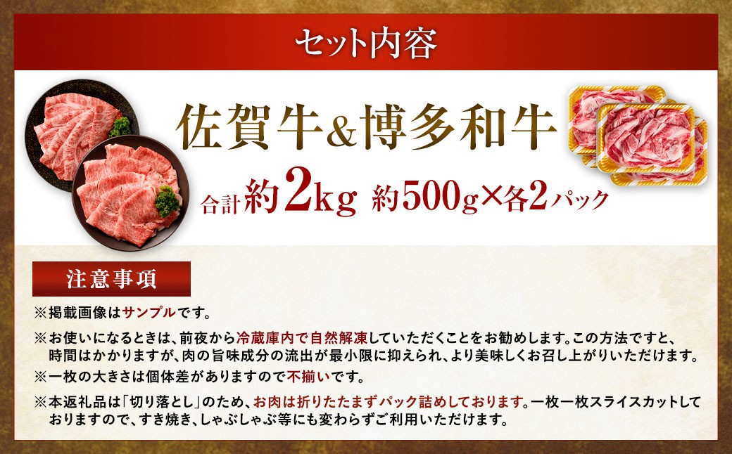 【食べ比べ】 佐賀牛 & 博多和牛 リッチな霜降り 大判 切り落とし 2kg (500g×4) / 2種類 黒毛和牛 黒毛和種 和牛 牛肉 お肉 肉 霜降り 九州 福岡県 太宰府市 冷凍