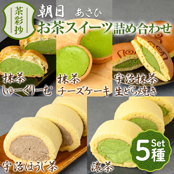 【ふるさと納税】茶彩抄「朝日-あさひ」お茶スイーツ5種詰め合わせ ロールケーキ チーズケーキ 宇治茶 宇治抹茶 抹茶 ほうじ茶 どら焼き シュークリーム 菓子 スイーツ デザート 濃茶 【uj-AQ008】【茶游堂(ちゃゆうどう)】