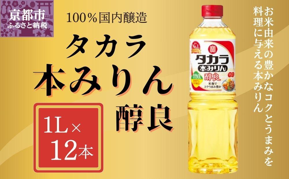 【宝酒造】タカラ本みりん「醇良」（1L×12本）［ タカラ 京都 お酒 みりん 調味料 おすすめ 定番 おいしい ギフト プレゼント 贈答 ご自宅用 お取り寄せ 料理 ］ 261009_B-BL36