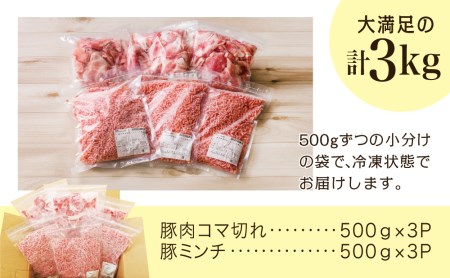 【鹿児島県産】特選豚肉コマ切れ1.5kg&豚ミンチ1.5kg(合計3kg)【訳あり】 ハンバーグ 餃子 お肉 小分け 冷凍 カミチク